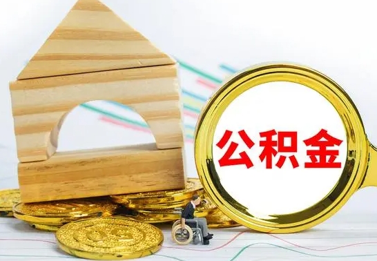 神农架公积金怎么全部取出（公积金怎样全取出来）